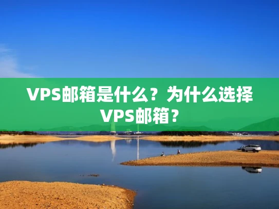 VPS邮箱是什么？为什么选择VPS邮箱？