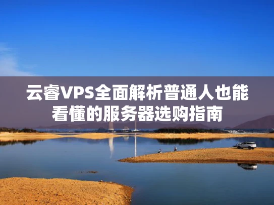 云睿VPS全面解析普通人也能看懂的服务器选购指南