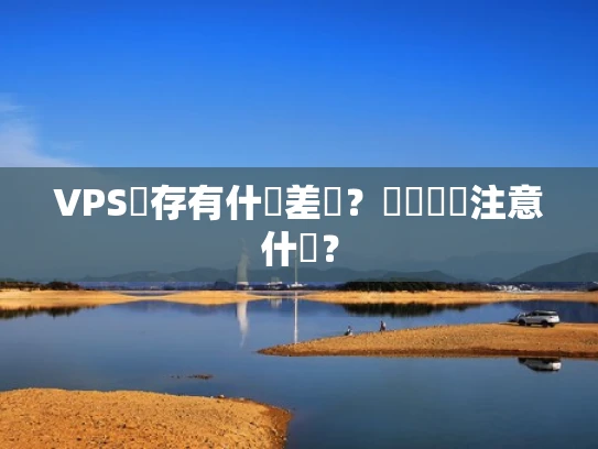 VPS內存有什麼差別？選擇時該注意什麼？