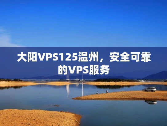 大阳VPS125温州，安全可靠的VPS服务