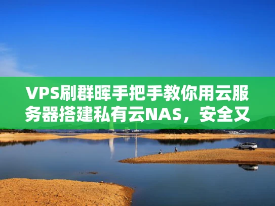 VPS刷群晖手把手教你用云服务器搭建私有云NAS，安全又省钱！