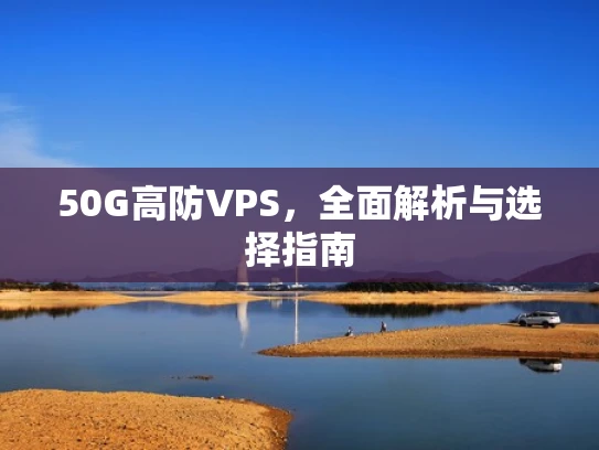 50G高防VPS，全面解析与选择指南