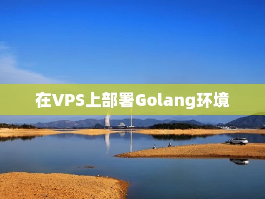 在VPS上部署Golang环境