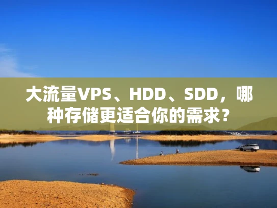 大流量VPS、HDD、SDD，哪种存储更适合你的需求？