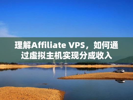 理解Affiliate VPS，如何通过虚拟主机实现分成收入