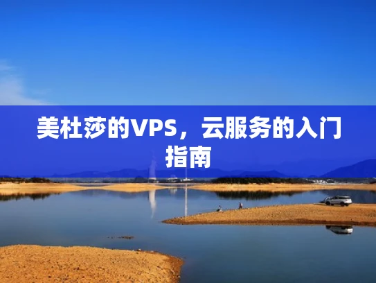 美杜莎的VPS，云服务的入门指南