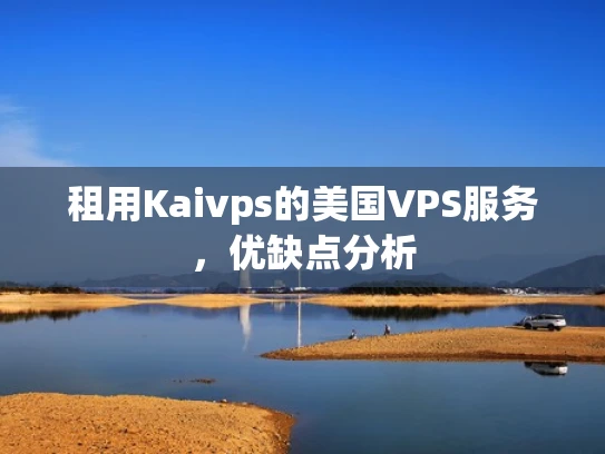 租用Kaivps的美国VPS服务，优缺点分析