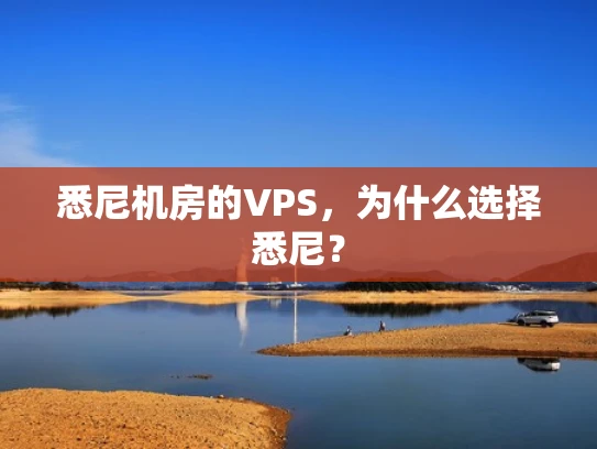 悉尼机房的VPS，为什么选择悉尼？