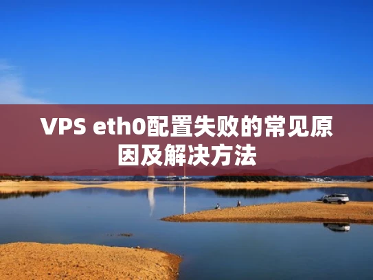 VPS eth0配置失败的常见原因及解决方法