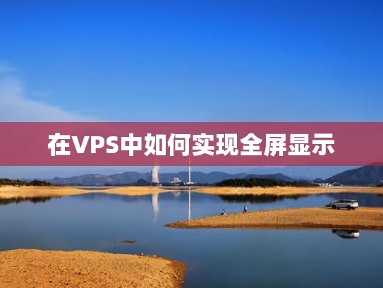 在VPS中如何实现全屏显示