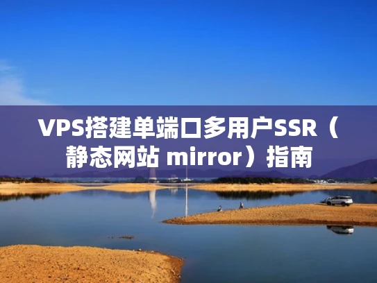 VPS搭建单端口多用户SSR（静态网站 mirror）指南