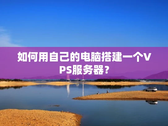 如何用自己的电脑搭建一个VPS服务器？