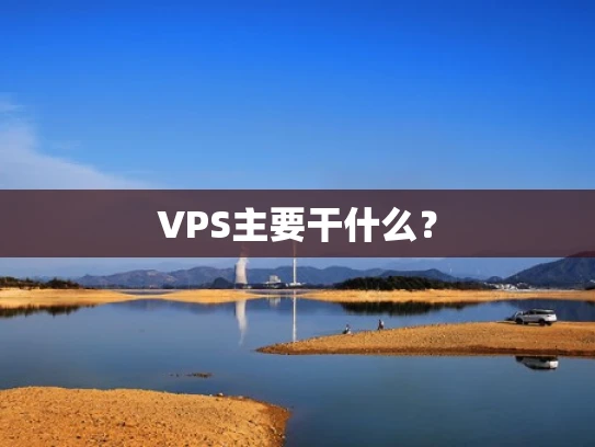 VPS主要干什么？