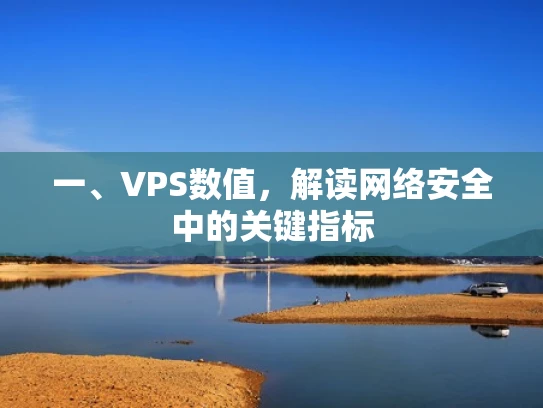 一、VPS数值，解读网络安全中的关键指标