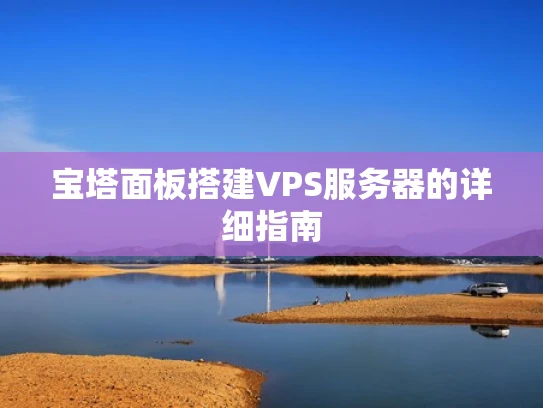 宝塔面板搭建VPS服务器的详细指南
