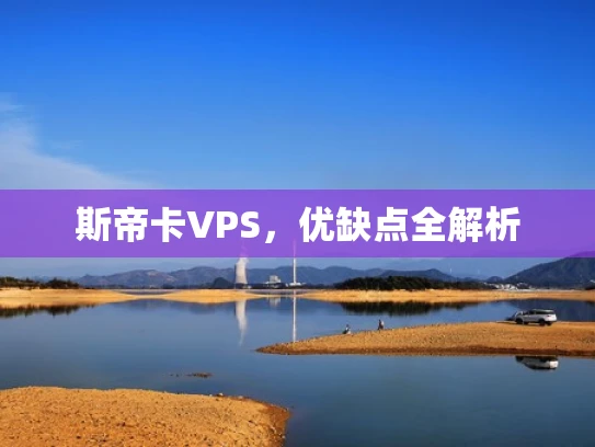 斯帝卡VPS，优缺点全解析