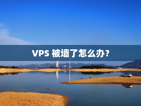 VPS 被墙了怎么办？