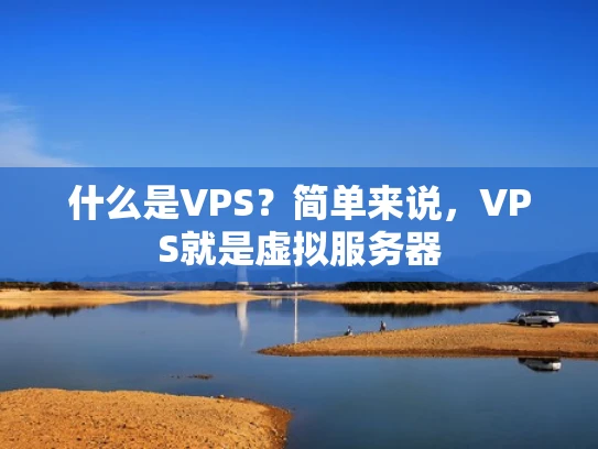 什么是VPS？简单来说，VPS就是虚拟服务器