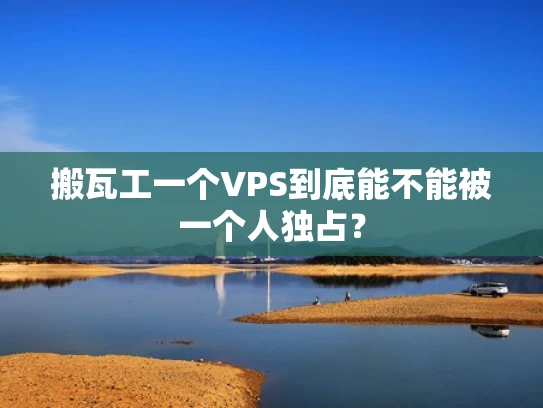 搬瓦工一个VPS到底能不能被一个人独占？