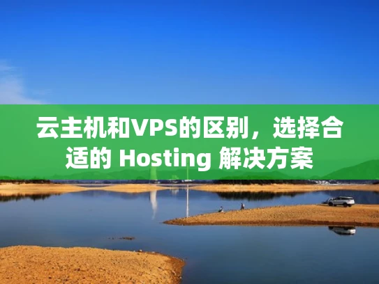 云主机和VPS的区别，选择合适的 Hosting 解决方案