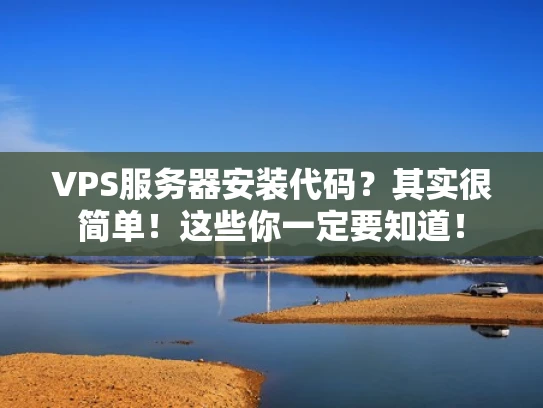 VPS服务器安装代码？其实很简单！这些你一定要知道！