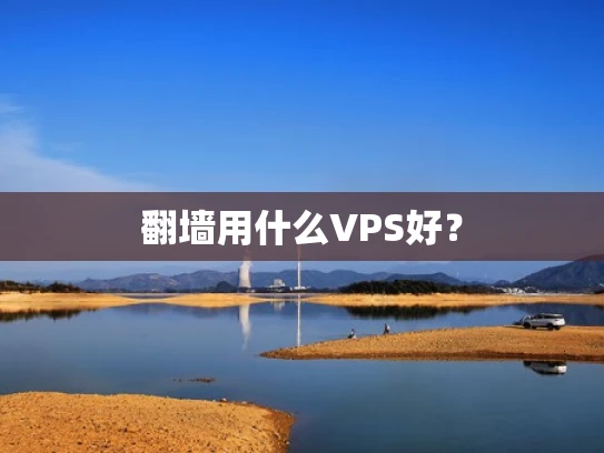 翻墙用什么VPS好？