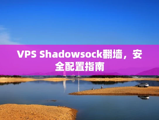 VPS Shadowsock翻墙，安全配置指南