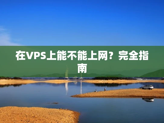 在VPS上能不能上网？完全指南