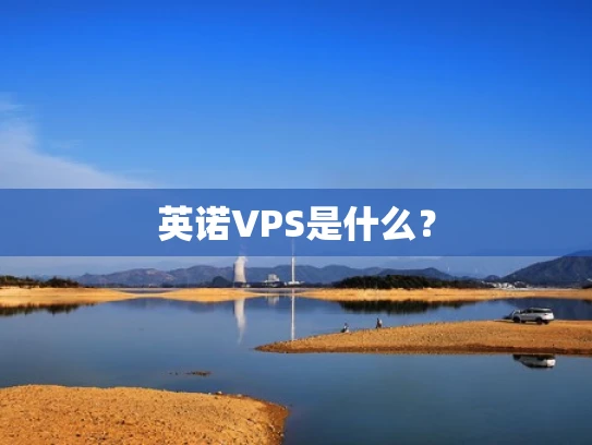 英诺VPS是什么？