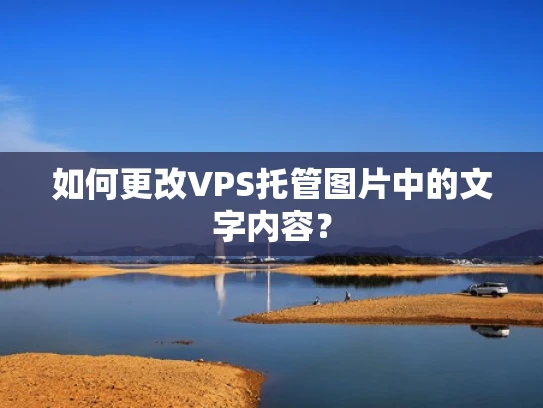 如何更改VPS托管图片中的文字内容？