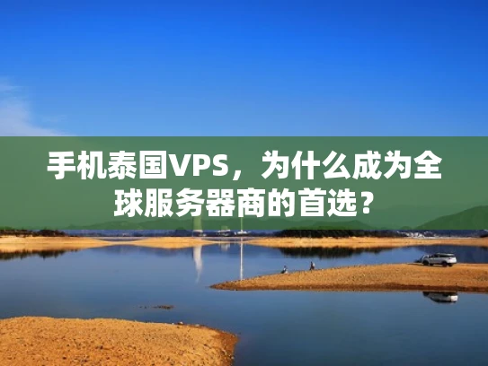 手机泰国VPS，为什么成为全球服务器商的首选？
