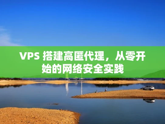 VPS 搭建高匿代理，从零开始的网络安全实践