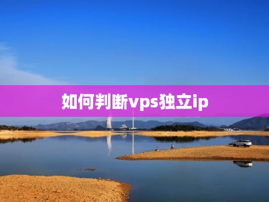 如何判断vps独立ip