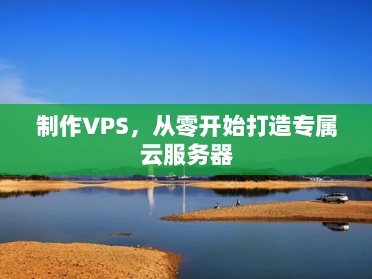制作VPS，从零开始打造专属云服务器