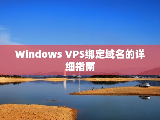 Windows VPS绑定域名的详细指南
