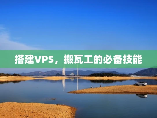 搭建VPS，搬瓦工的必备技能