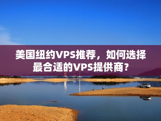 美国纽约VPS推荐，如何选择最合适的VPS提供商？