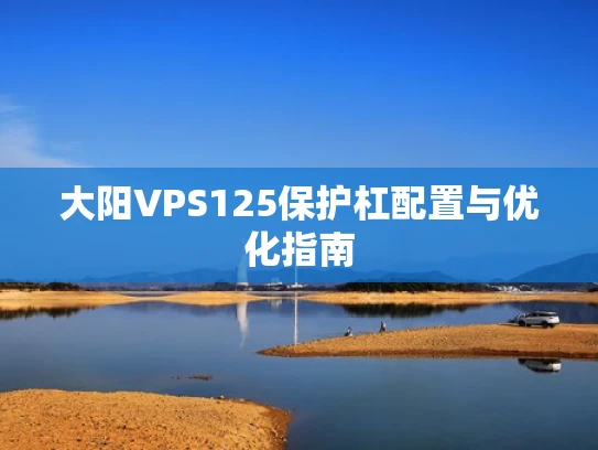 大阳VPS125保护杠配置与优化指南