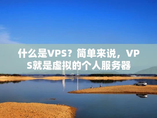 什么是VPS？简单来说，VPS就是虚拟的个人服务器