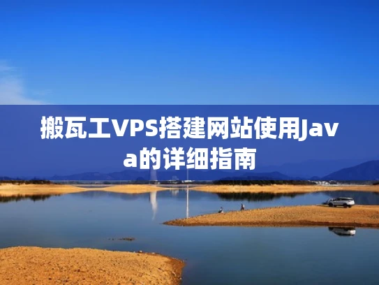 搬瓦工VPS搭建网站使用Java的详细指南