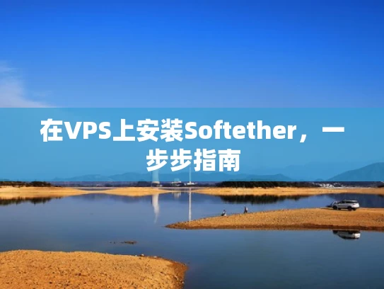 在VPS上安装Softether，一步步指南