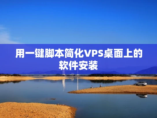 用一键脚本简化VPS桌面上的软件安装