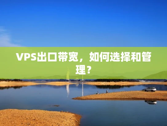 VPS出口带宽，如何选择和管理？