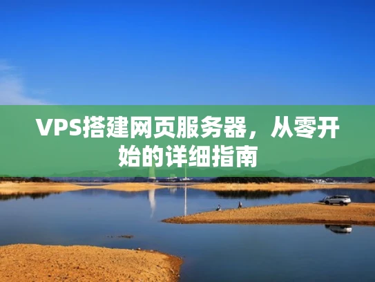 VPS搭建网页服务器，从零开始的详细指南