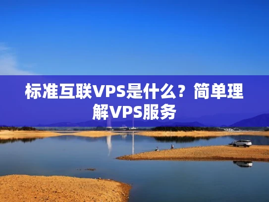 标准互联VPS是什么？简单理解VPS服务
