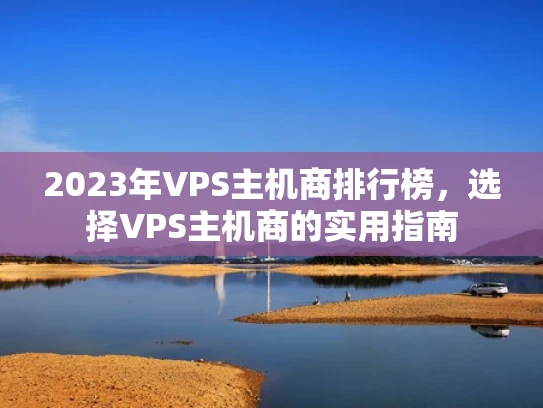 2023年VPS主机商排行榜，选择VPS主机商的实用指南