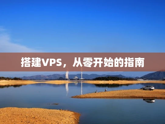 搭建VPS，从零开始的指南
