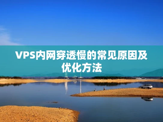 VPS内网穿透慢的常见原因及优化方法