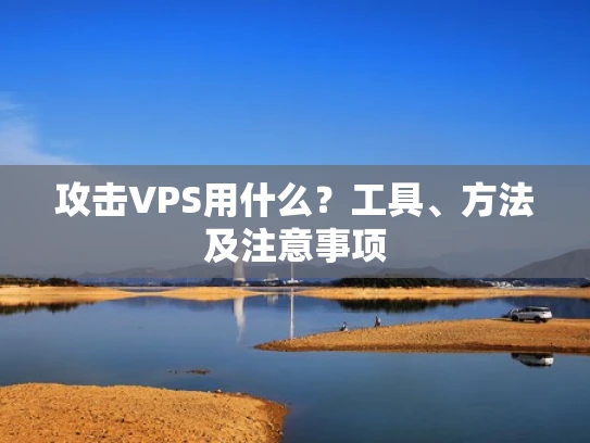 攻击VPS用什么？工具、方法及注意事项