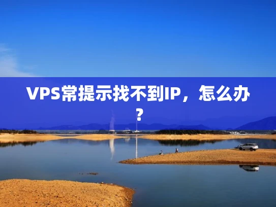 VPS常提示找不到IP，怎么办？